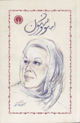 کتاب سووشون (شومیز)