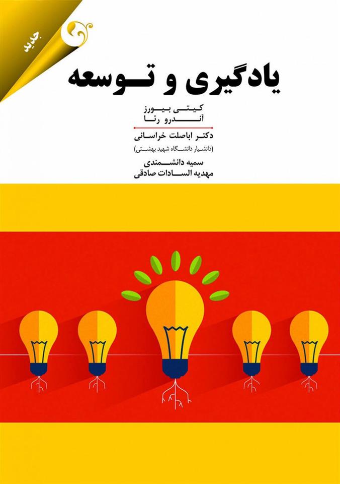 کتاب یادگیری و توسعه