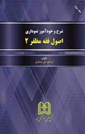 کتاب شرح و خودآموز نموداری اصول فقه مظفر 2;