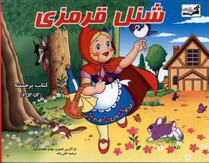 کتاب شنل قرمزی