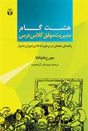 کتاب هشت گام مدیریت موفق کلاس درس