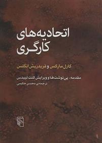 کتاب اتحادیه های کارگری