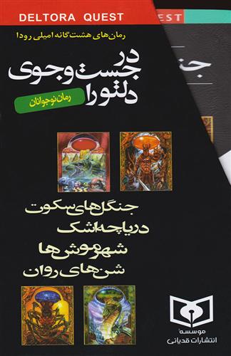 کتاب مجموعه رمان های در جست و جوی دلتورا (8 جلدی);
