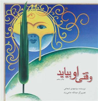 کتاب وقتی او بیاید