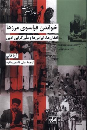 کتاب خواندن فراسوی مرزها