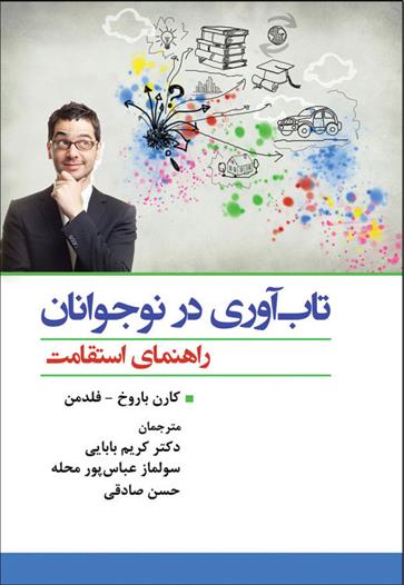 کتاب تاب آوری در نوجوانان