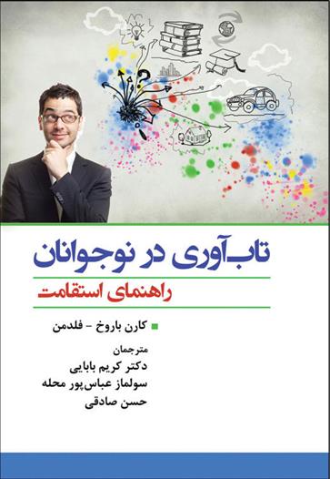 کتاب تاب آوری در نوجوانان;