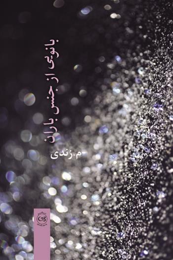 کتاب بانویی از جنس باران