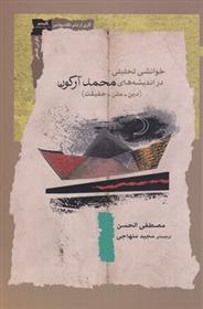 کتاب خوانشی تحلیلی در اندیشه های محمد آرکون