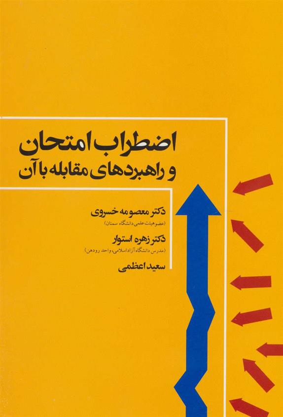 کتاب اضطراب امتحان
