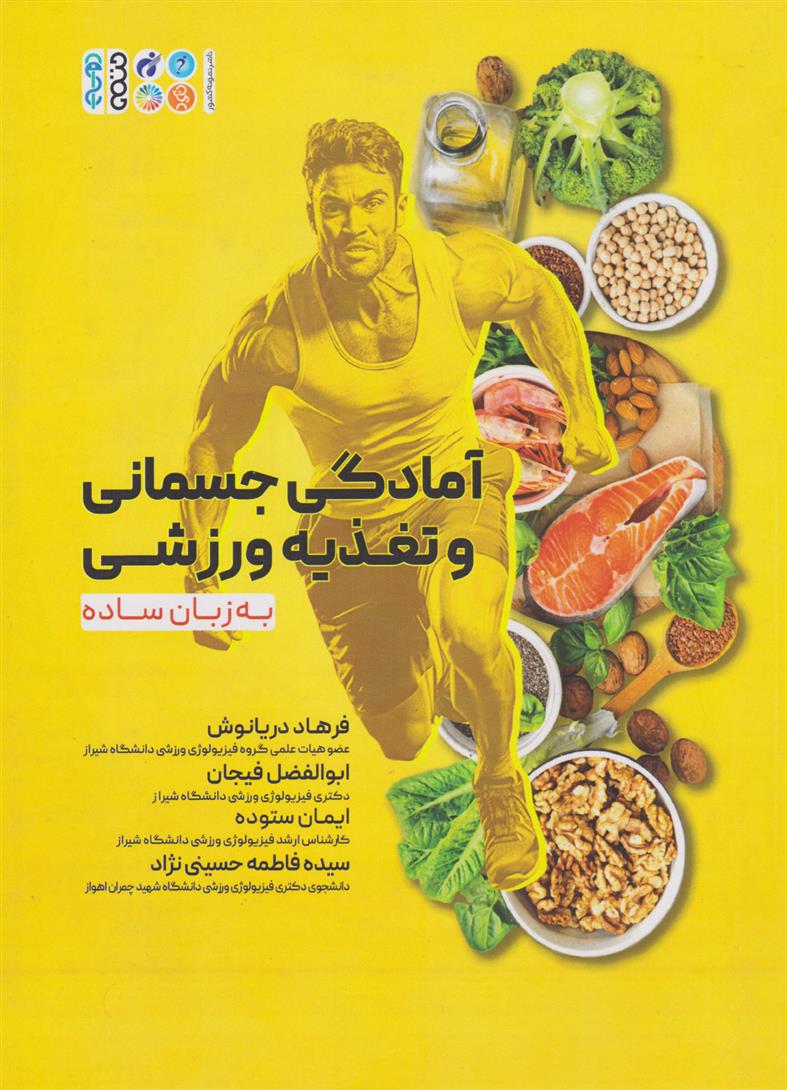 کتاب آمادگی جسمانی و تغذیه ورزشی به زبان ساده;