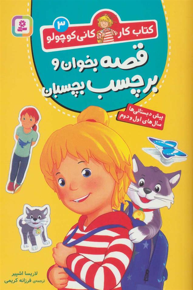 کتاب قصه بخوان و برچسب بچسبان