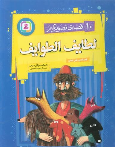 کتاب 10 قصه ی تصویری از لطایف الطوایف