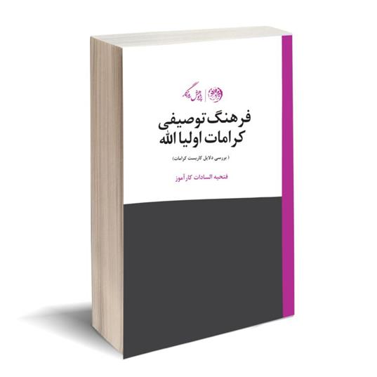 کتاب فرهنگ توصیفی کرامات اولیا الله;