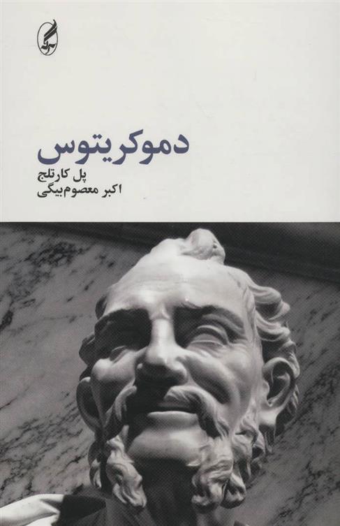 کتاب دموکریتوس