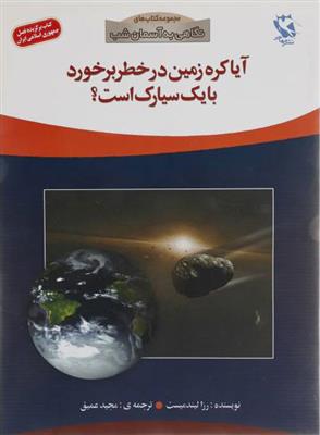 کتاب آیا کره ی زمین در خطر برخورد با یک سیارک است؟;