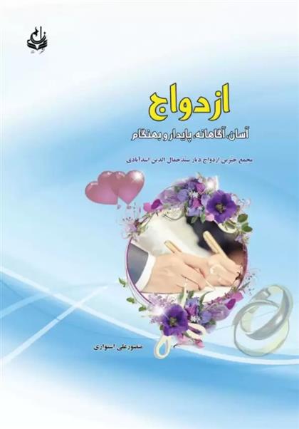 کتاب ازدواج آسان، آگاهانه، پایدار و بهنگام