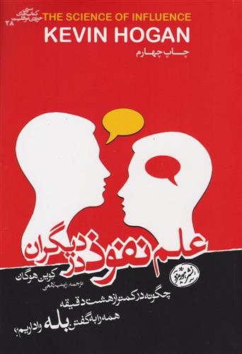 کتاب علم نفوذ در دیگران