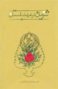 کتاب ثنویان در عهد باستان