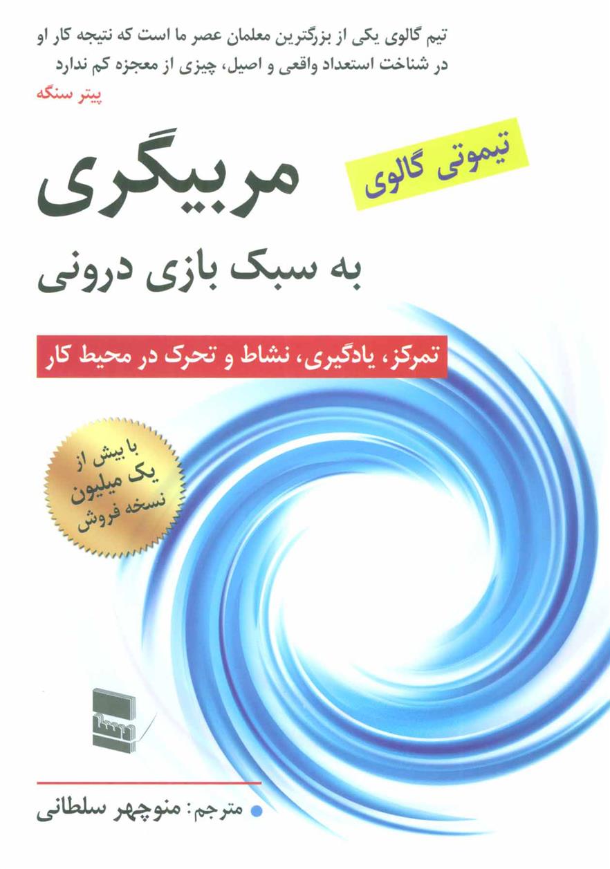 کتاب مربیگری به سبک بازی درونی