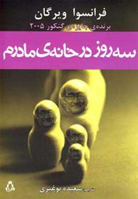 کتاب سه روز در خانه ی مادرم