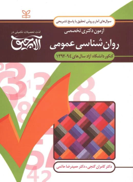 کتاب آلاچیق آمار و روش تحقیق - آزمون دکتری تخصصی روان شناسی عمومی دانشگاه آزاد 94-92