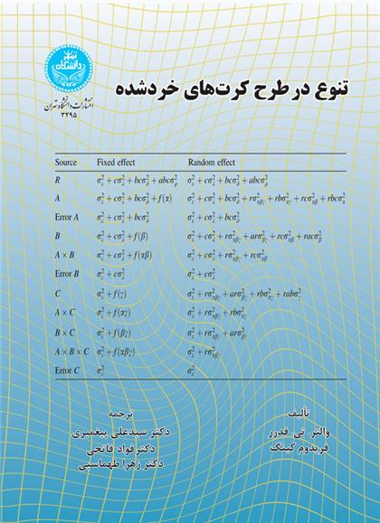 کتاب تنوع در طرح کرت های خردشده;