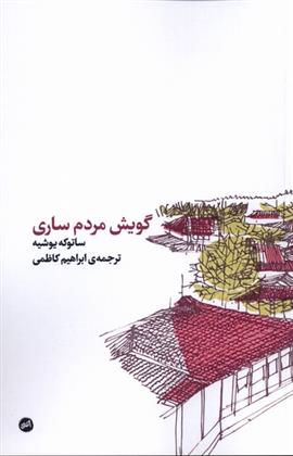 کتاب گویش ساری