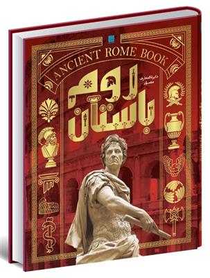 کتاب دایره المعارف مصور روم باستان