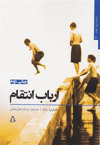 کتاب ارباب انتقام;