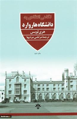 کتاب نگاهی انتقادی به دانشگاه هاروارد