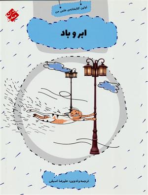 کتاب ابر و باد