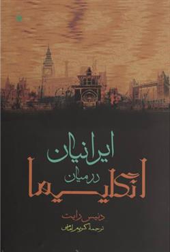 کتاب ایرانیان در میان انگلیسیها;