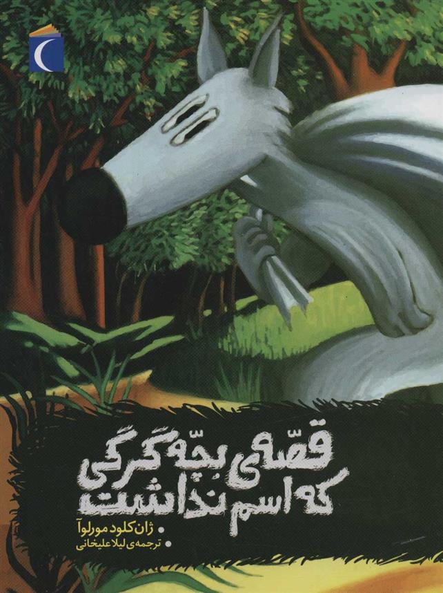کتاب قصه ی بچه گرگی که اسم نداشت
