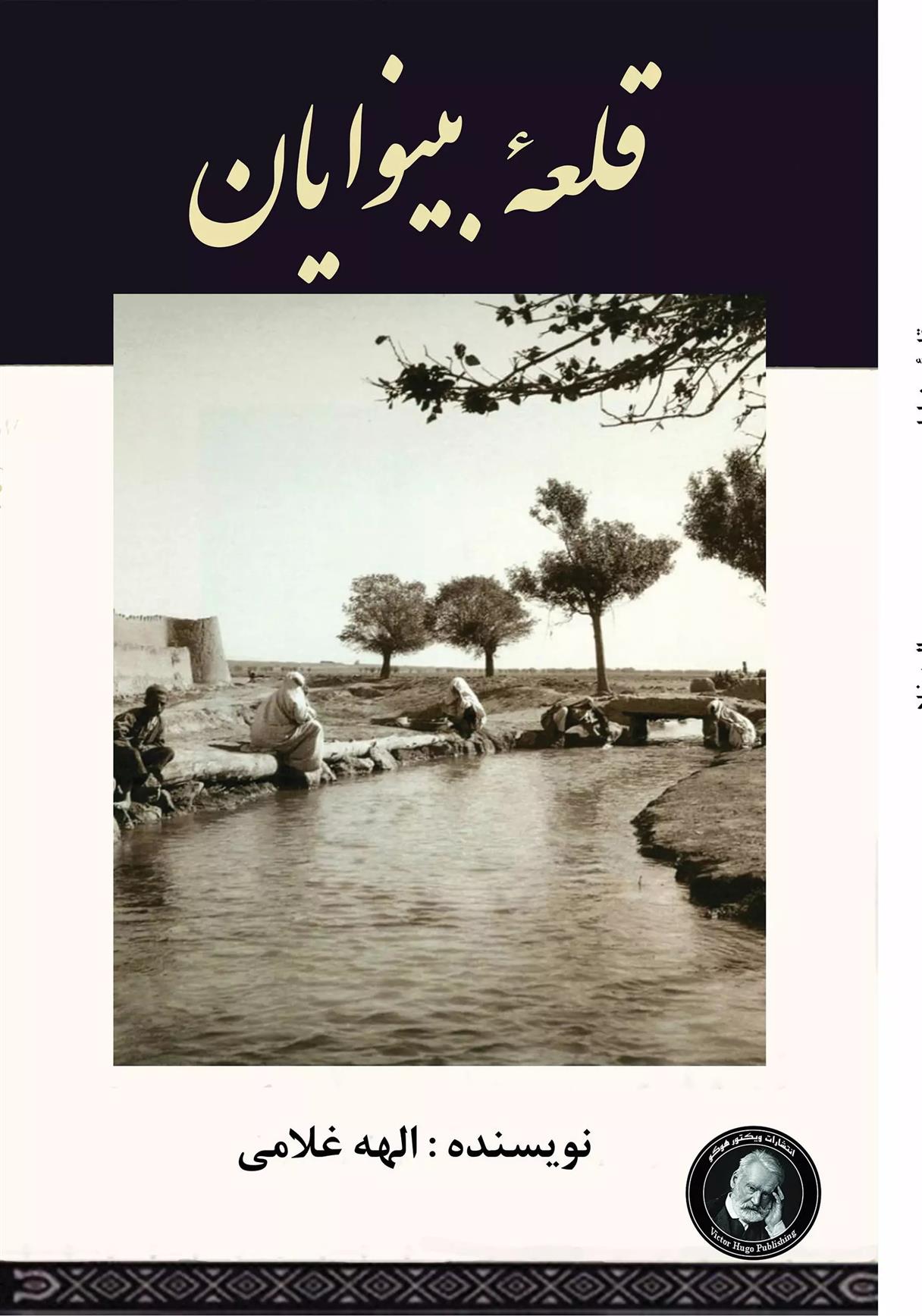 کتاب قلعه بینوایان