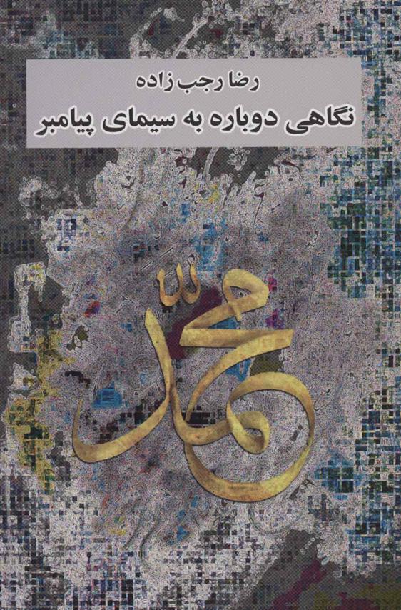 کتاب نگاهی دوباره به سیمای پیامبر