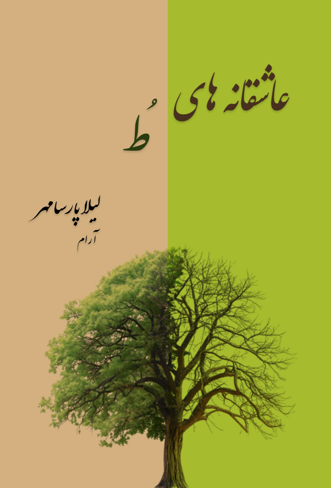 کتاب عاشقانه‌های تو