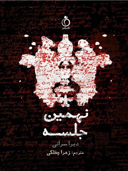 کتاب نهمین جلسه