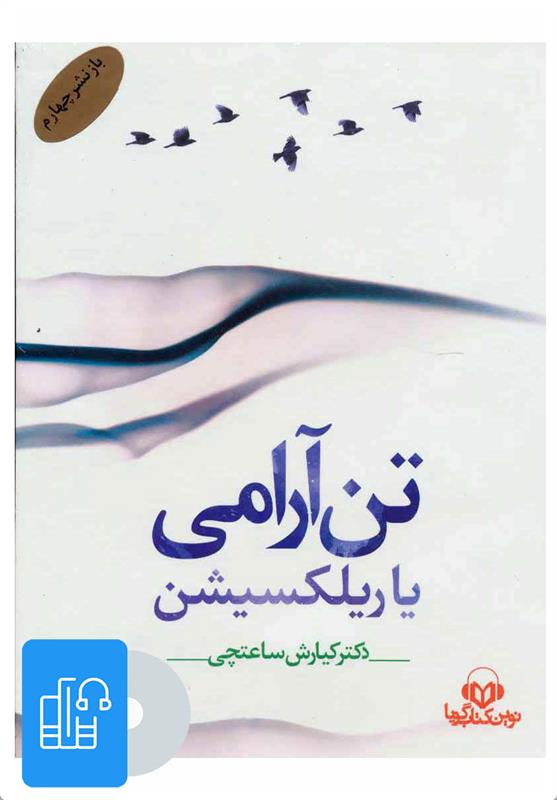 کتاب صوتی تن آرامی