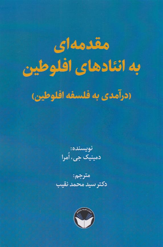کتاب مقدمه ای به انئادهای افلوطین