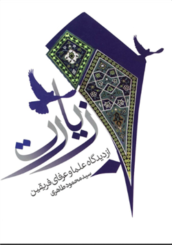 کتاب زیارت پیامبر بدعت یا عبادت