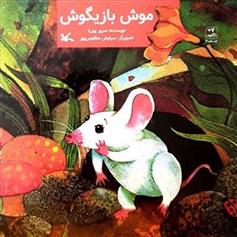کتاب موش بازیگوش