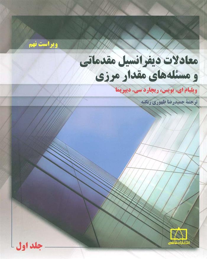 کتاب معادلات دیفرانسیل مقدماتی و مسئله های مقدار مرزی 1