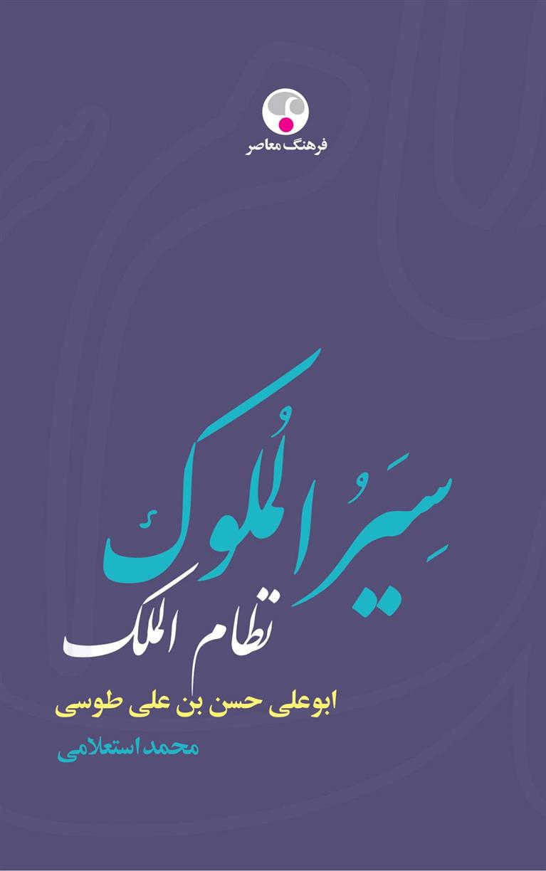 کتاب سیرالملوک