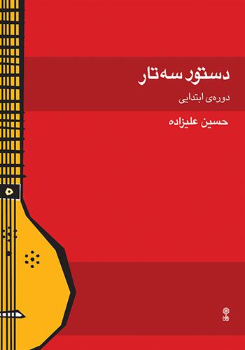 کتاب دستور سه تار