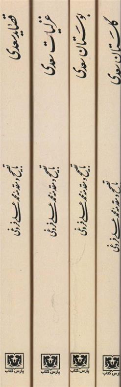 کتاب مجموعه کلیات سعدی