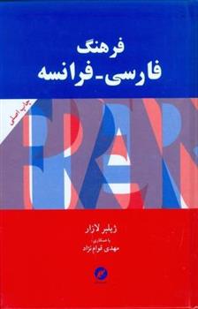 کتاب فرهنگ فارسی - فرانسه;