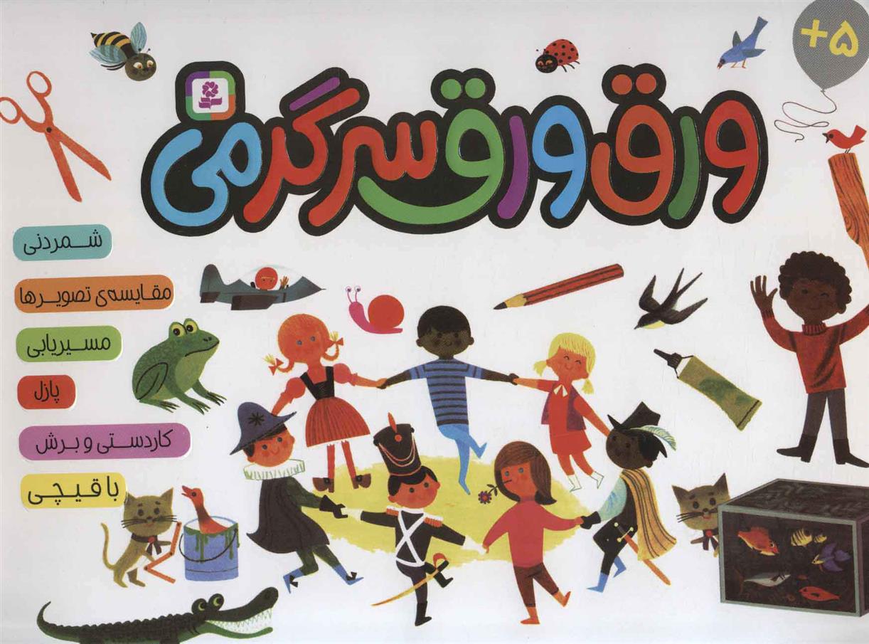 کتاب ورق ورق سرگرمی