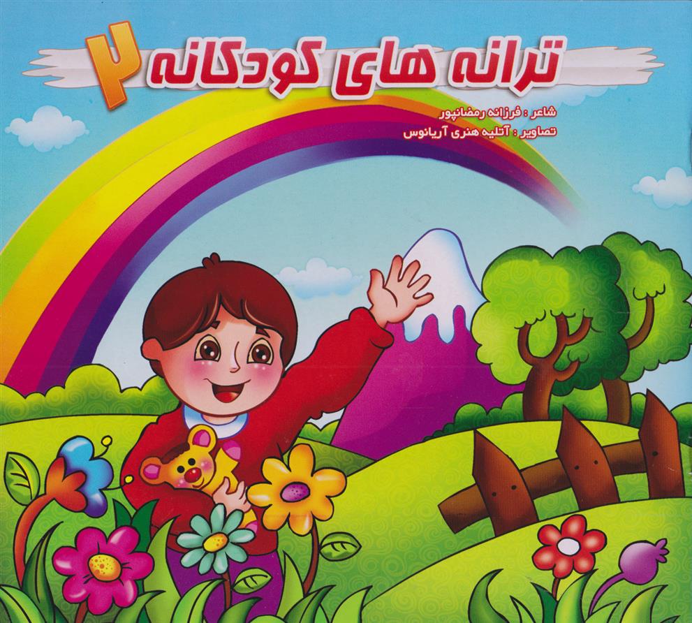 کتاب ترانه های کودکانه (2);