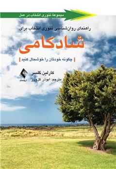 کتاب راهنمای روان شناسی تئوری انتخاب برای شادکامی